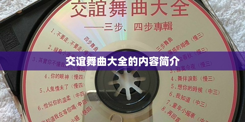交谊舞曲大全的内容简介 交谊舞曲大全的内容简介