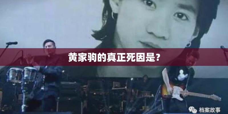 黄家驹的真正死因是？