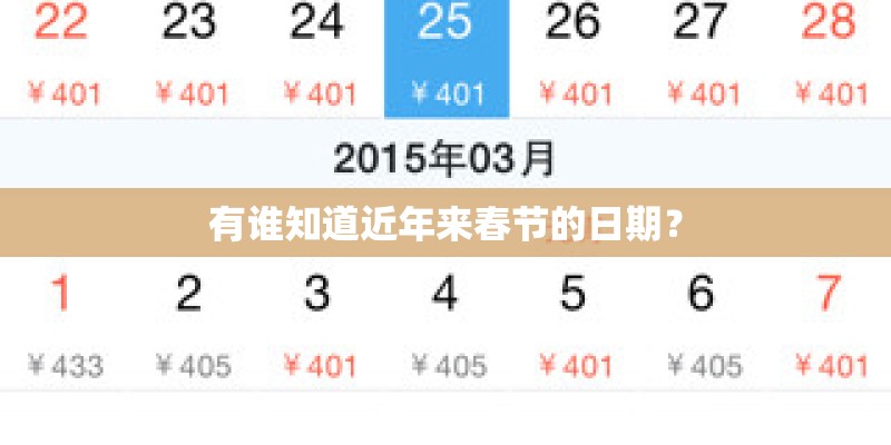 有谁知道近年来春节的日期？