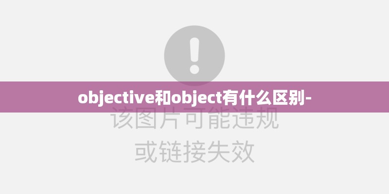 objective和object有什么区别-
