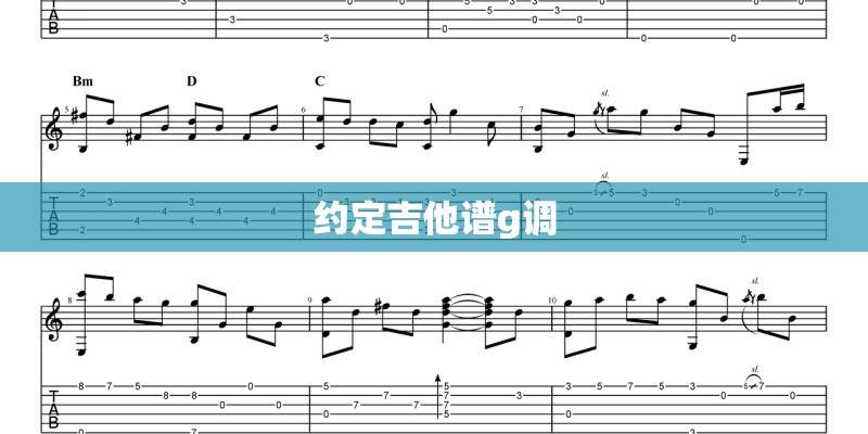 约定吉他谱g调