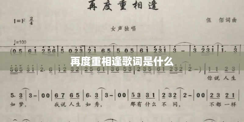 再度重相逢歌词是什么