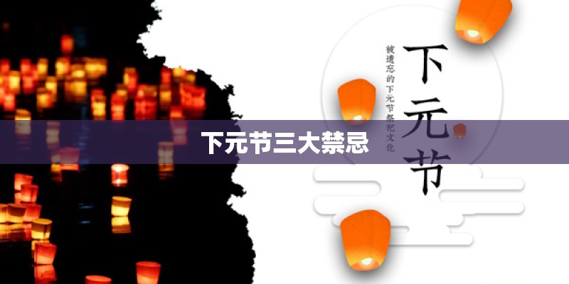 下元节三大禁忌