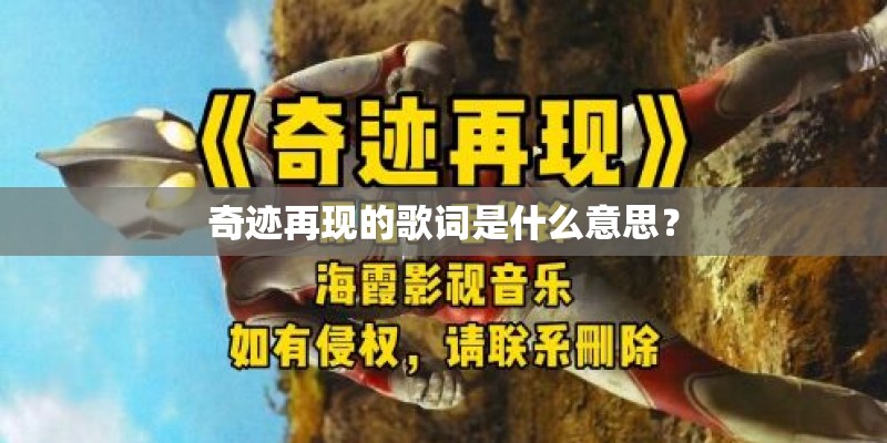 奇迹再现的歌词是什么意思？