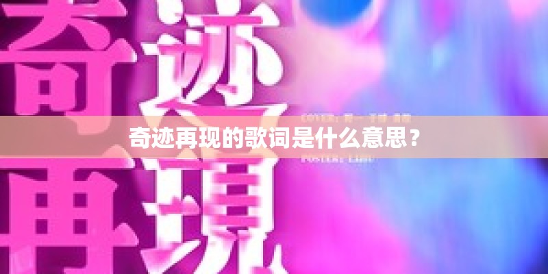奇迹再现的歌词是什么意思？