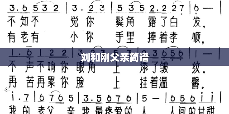 刘和刚父亲简谱