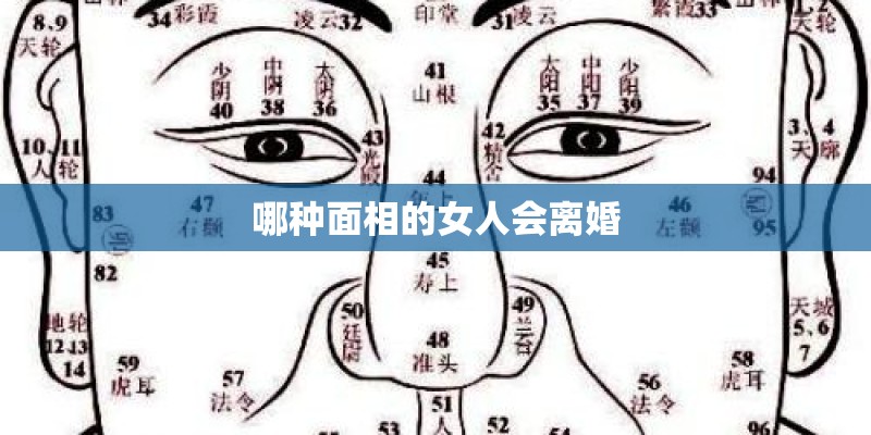 哪种面相的女人会离婚
