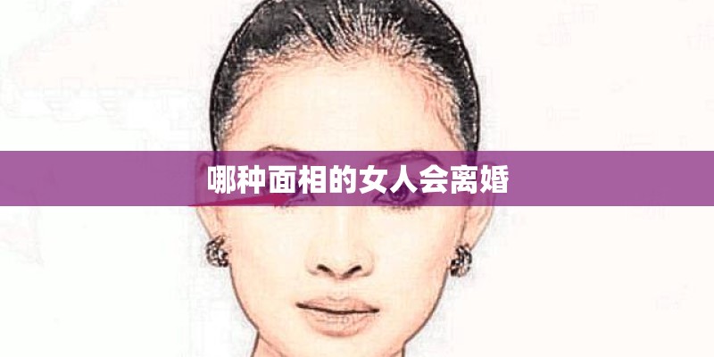 哪种面相的女人会离婚