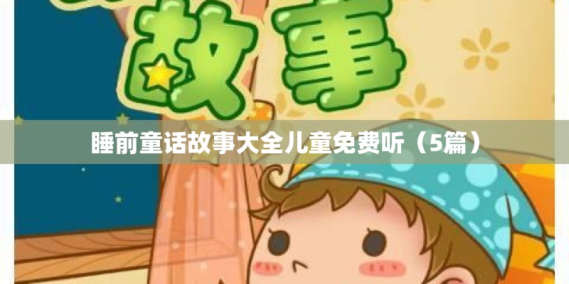 睡前童话故事大全儿童免费听（5篇）