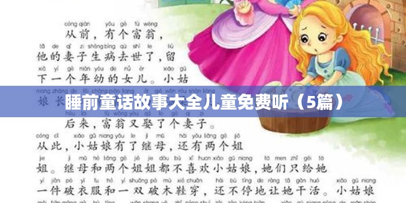 睡前童话故事大全儿童免费听（5篇）