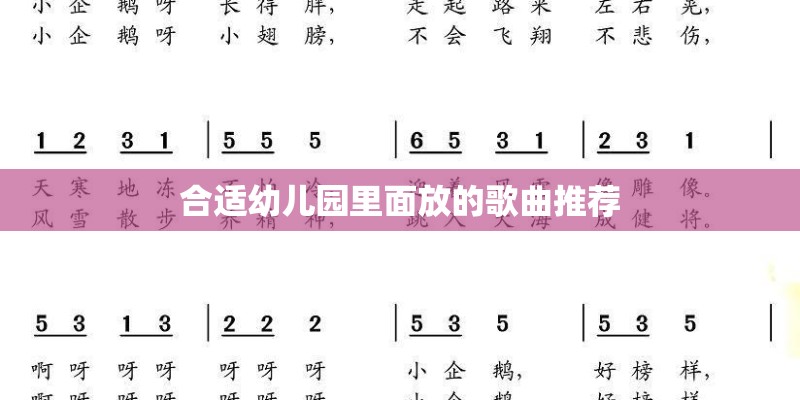 合适幼儿园里面放的歌曲推荐