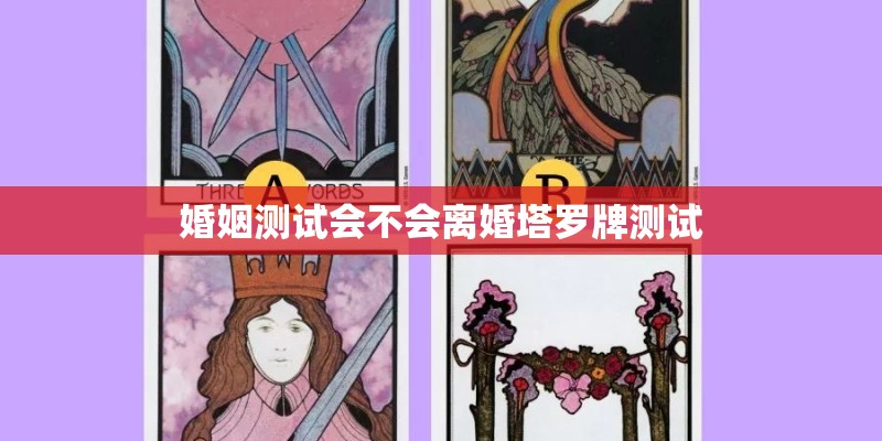 婚姻测试会不会离婚塔罗牌测试