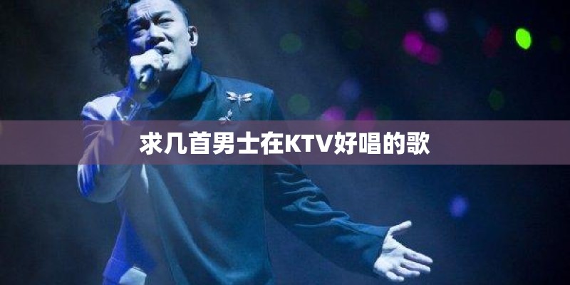 求几首男士在KTV好唱的歌