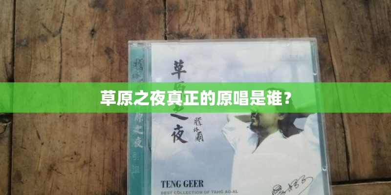 草原之夜真正的原唱是谁？