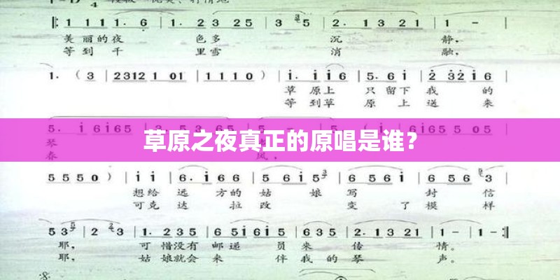 草原之夜真正的原唱是谁？