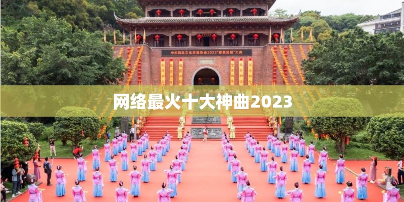 网络最火十大神曲2023