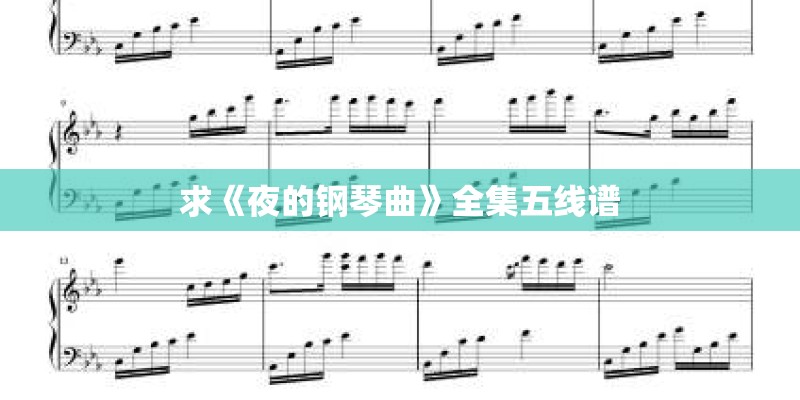 求《夜的钢琴曲》全集五线谱