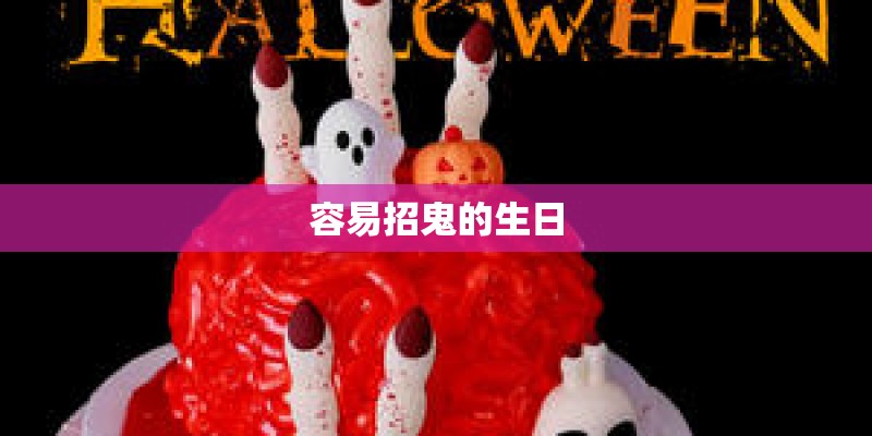 容易招鬼的生日