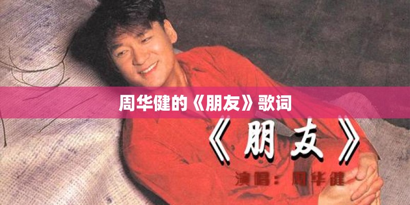 周华健的《朋友》歌词