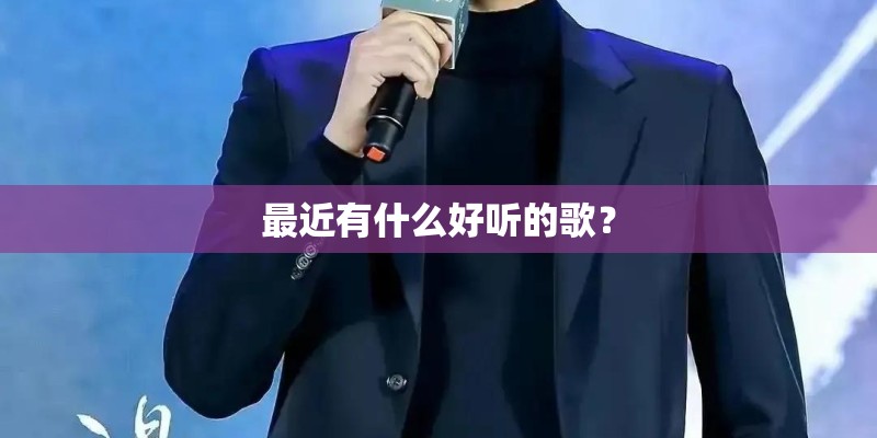最近有什么好听的歌？