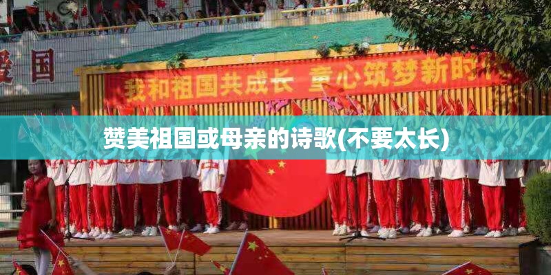 赞美祖国或母亲的诗歌(不要太长)