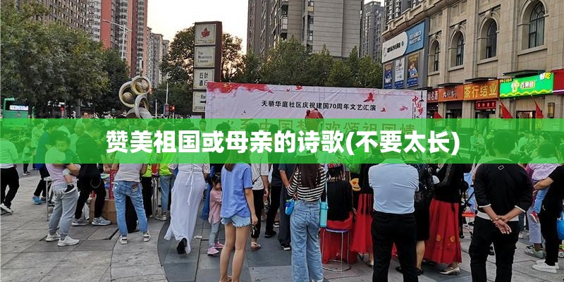 赞美祖国或母亲的诗歌(不要太长)