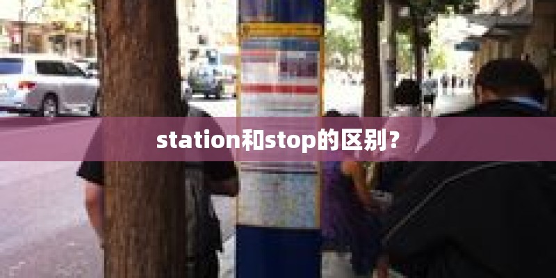 station和stop的区别？