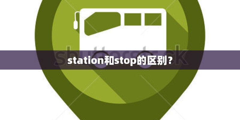 station和stop的区别？