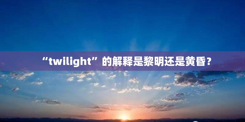 “twilight”的解释是黎明还是黄昏？