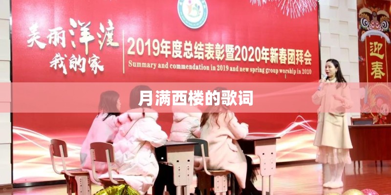 月满西楼的歌词