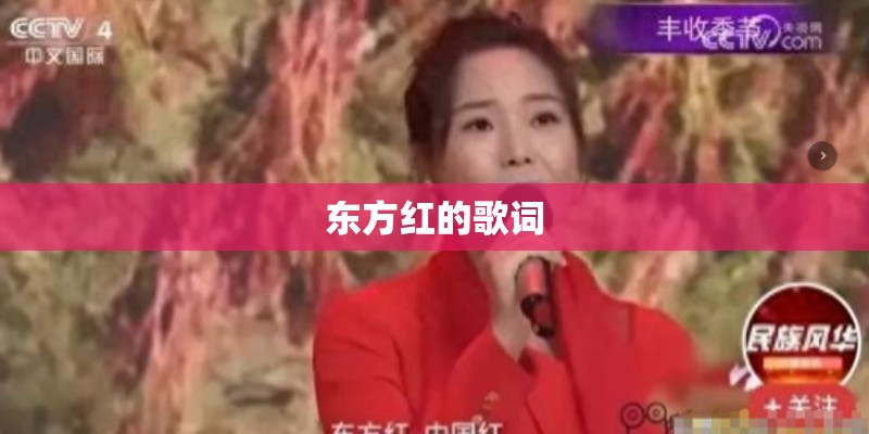 东方红的歌词