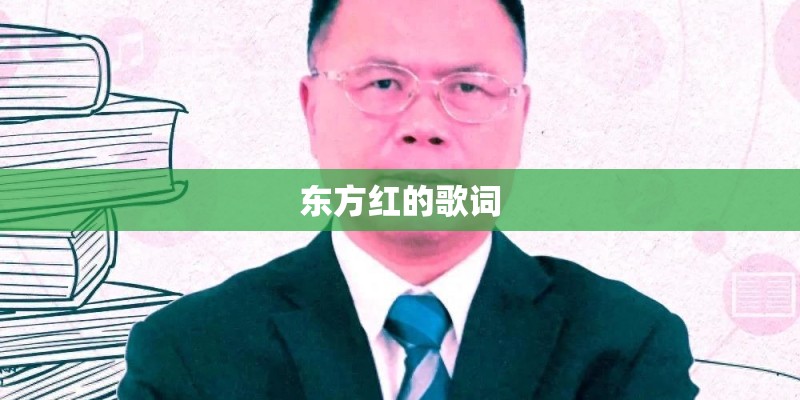 东方红的歌词