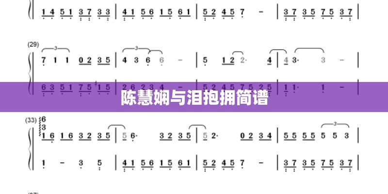 陈慧娴与泪抱拥简谱
