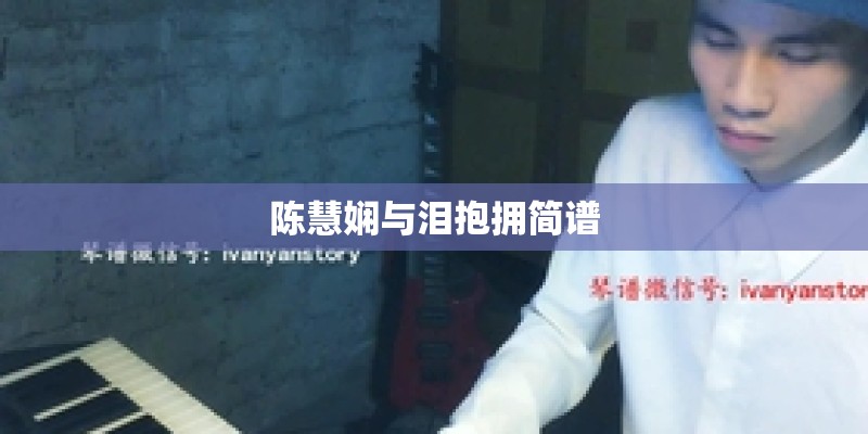 陈慧娴与泪抱拥简谱