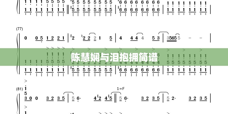 陈慧娴与泪抱拥简谱