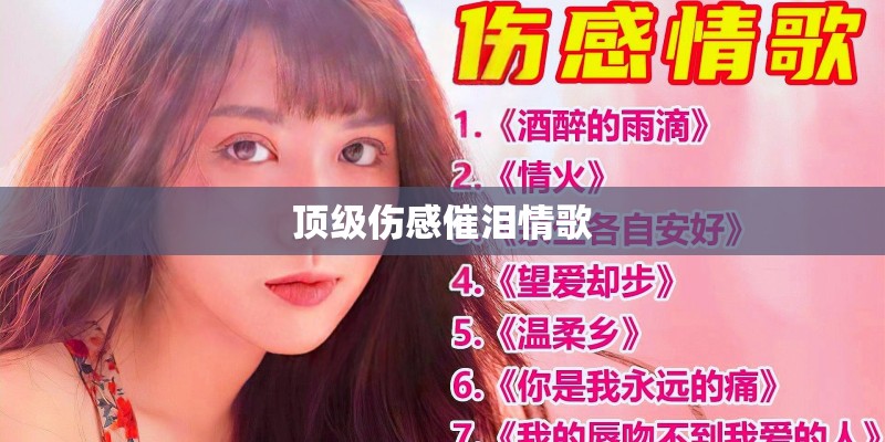 顶级伤感催泪情歌