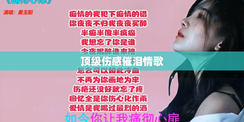 顶级伤感催泪情歌