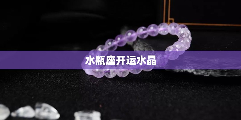 水瓶座开运水晶
