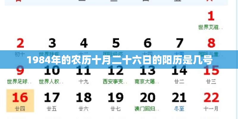 1984年的农历十月二十六日的阳历是几号