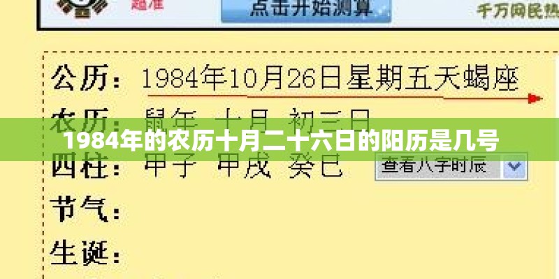 1984年的农历十月二十六日的阳历是几号