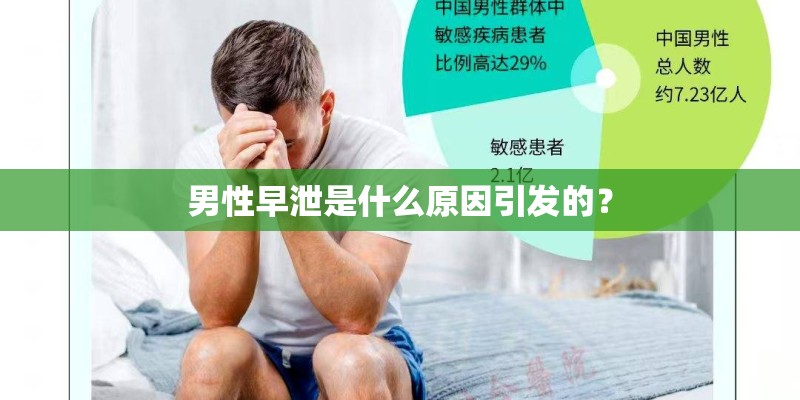 男性早泄是什么原因引发的？