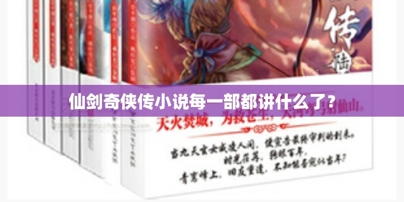 仙剑奇侠传小说每一部都讲什么了？