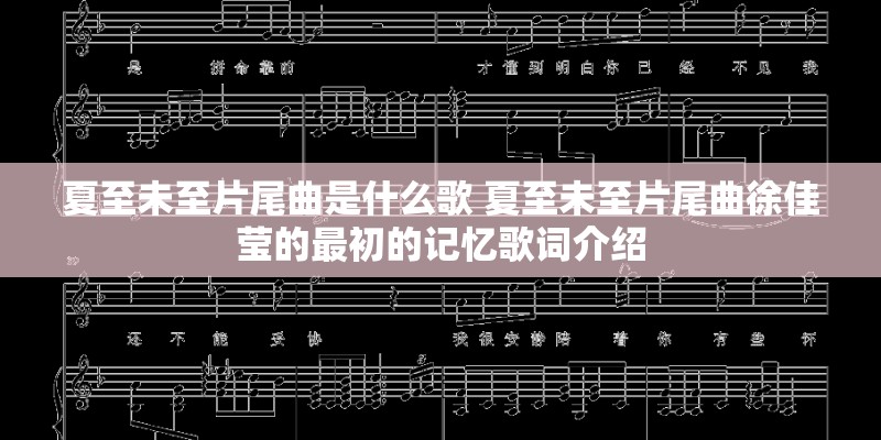 夏至未至片尾曲是什么歌 夏至未至片尾曲徐佳莹的最初的记忆歌词介绍