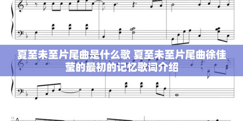 夏至未至片尾曲是什么歌 夏至未至片尾曲徐佳莹的最初的记忆歌词介绍