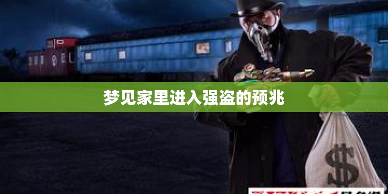 梦见家里进入强盗的预兆 梦见家里进入强盗的预兆