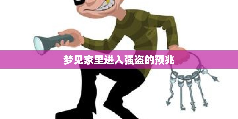 梦见家里进入强盗的预兆 梦见家里进入强盗的预兆