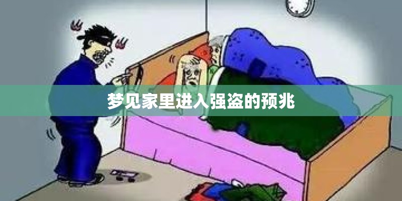 梦见家里进入强盗的预兆 梦见家里进入强盗的预兆