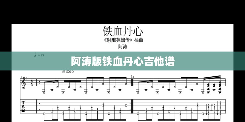 阿涛版铁血丹心吉他谱