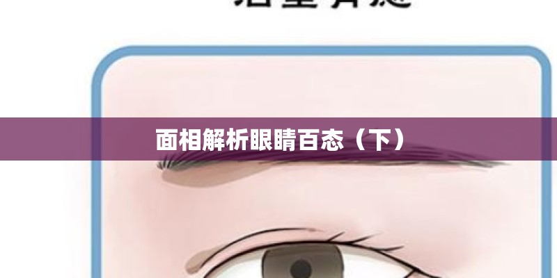 面相解析眼睛百态(下) 面相解析眼睛百态(下)