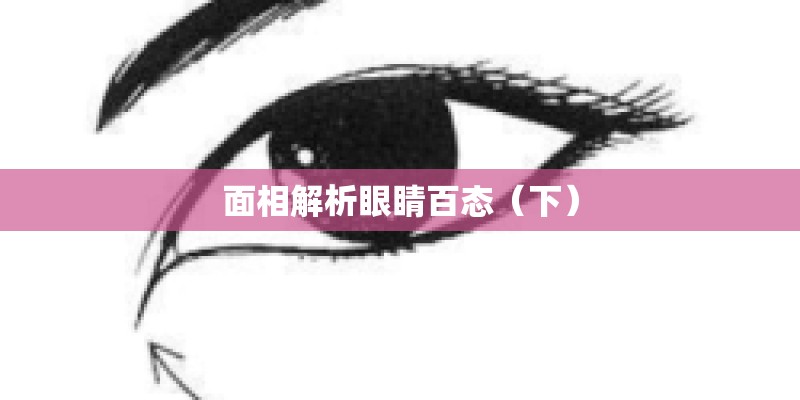 面相解析眼睛百态(下) 面相解析眼睛百态(下)